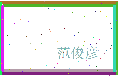 范俊彦相关图片