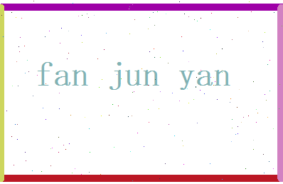 范俊彦相关图片