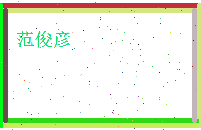 范俊彦相关图片