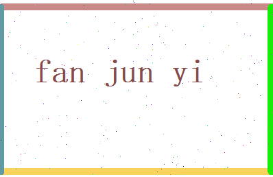 范俊逸相关图片