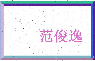 范俊逸相关图片