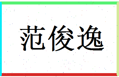 范俊逸相关图片