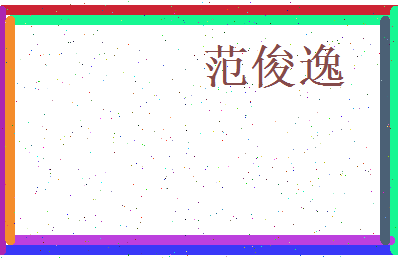 范俊逸相关图片