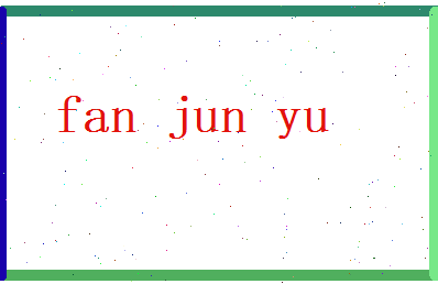 范俊语相关图片