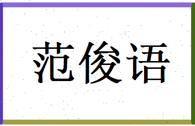范俊语相关图片