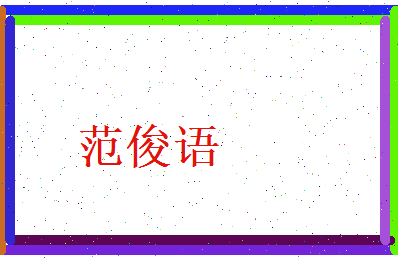 范俊语相关图片