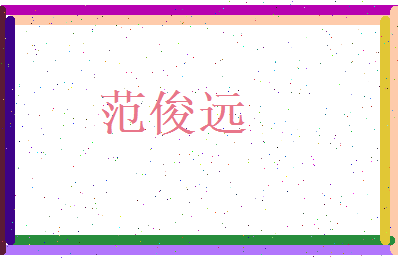 范俊远相关图片