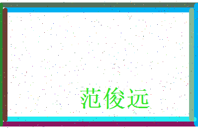 范俊远相关图片