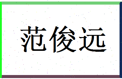 范俊远相关图片