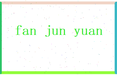 范俊远相关图片