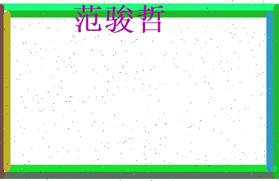 范骏哲相关图片