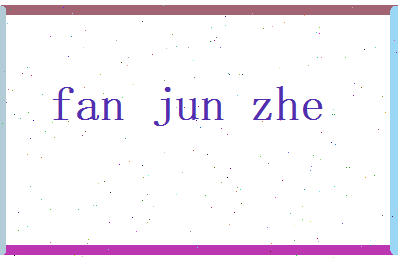 范骏哲相关图片