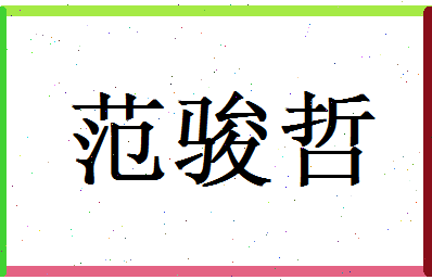 范骏哲相关图片