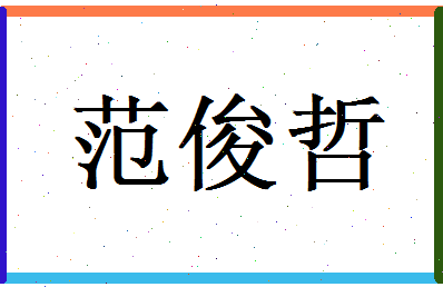 范俊哲相关图片