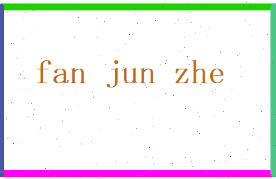 范俊哲相关图片