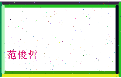 范俊哲相关图片