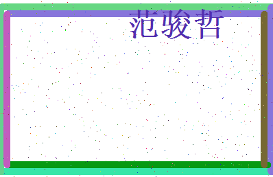 范骏哲相关图片