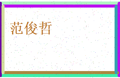 范俊哲相关图片