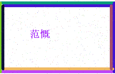 范慨相关图片