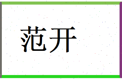 范开相关图片