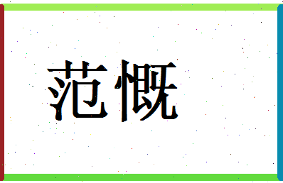 范慨相关图片