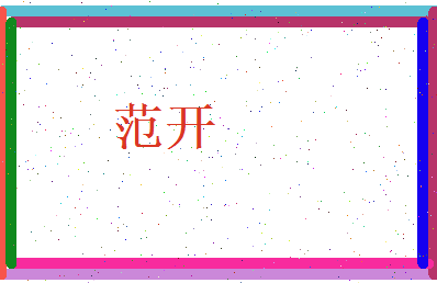 范开相关图片