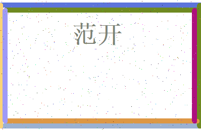 范开相关图片