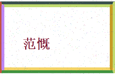 范慨相关图片