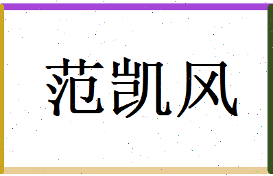 范凯风相关图片