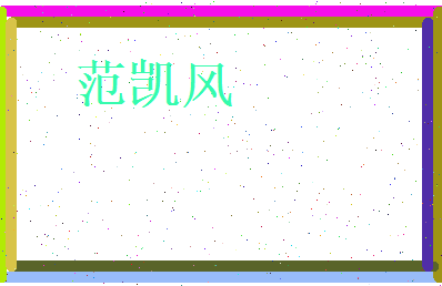 范凯风相关图片