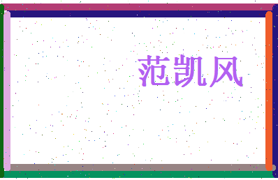 范凯风相关图片