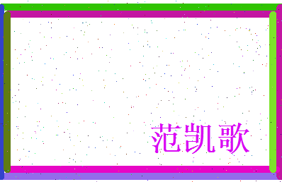 范凯歌相关图片
