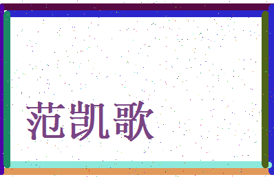 范凯歌相关图片