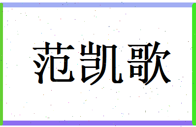 范凯歌相关图片