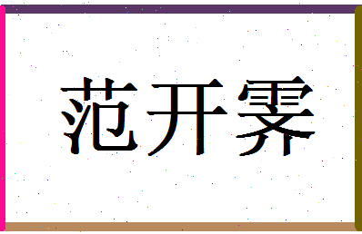 范开霁相关图片