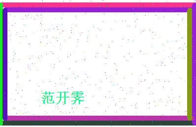 范开霁相关图片