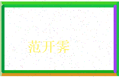 范开霁相关图片