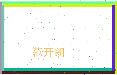范开朗相关图片
