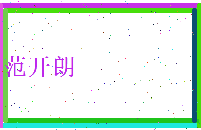范开朗相关图片