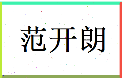 范开朗相关图片
