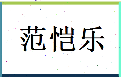范恺乐相关图片