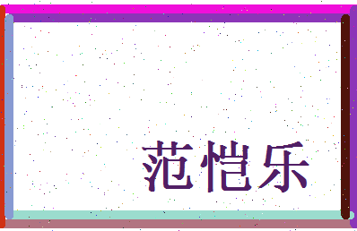 范恺乐相关图片