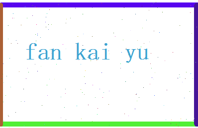 范开宇相关图片