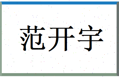 范开宇相关图片