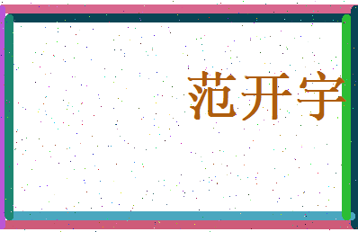 范开宇相关图片