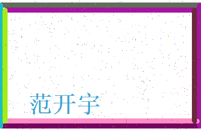 范开宇相关图片