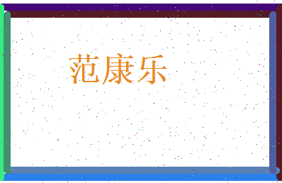 范康乐相关图片