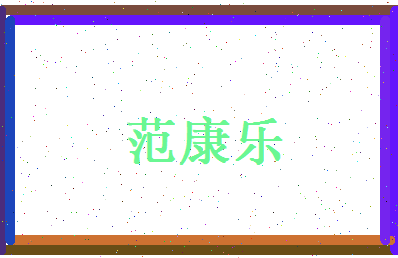 范康乐相关图片