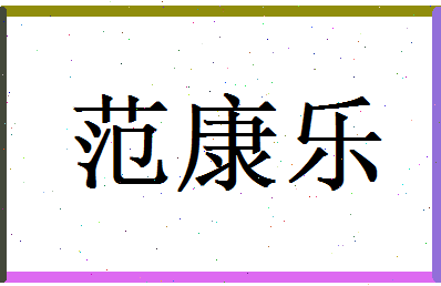 范康乐相关图片