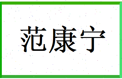 范康宁相关图片